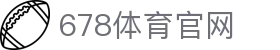 678体育-全网最全最有态度的体育赛事直播平台
